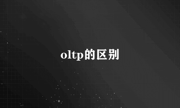 oltp的区别