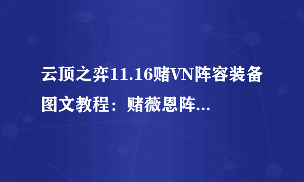 云顶之弈11.16赌VN阵容装备图文教程：赌薇恩阵容羁绊搭配推荐