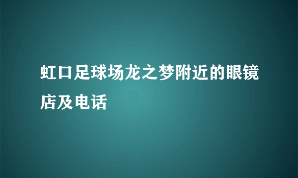 虹口足球场龙之梦附近的眼镜店及电话