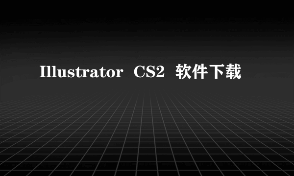 Illustrator  CS2  软件下载