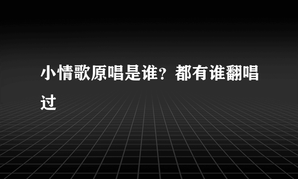 小情歌原唱是谁？都有谁翻唱过