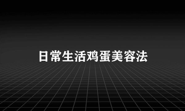 日常生活鸡蛋美容法