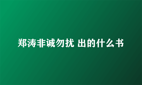 郑涛非诚勿扰 出的什么书