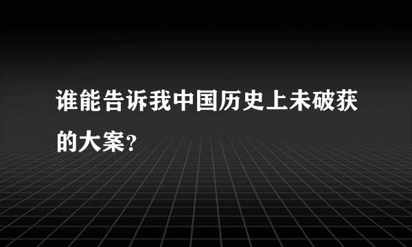 谁能告诉我中国历史上未破获的大案？