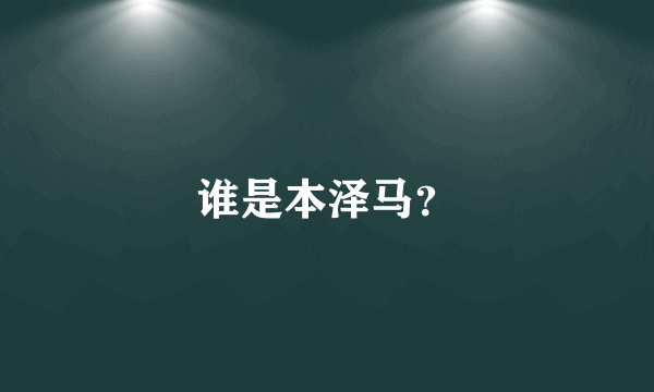 谁是本泽马？