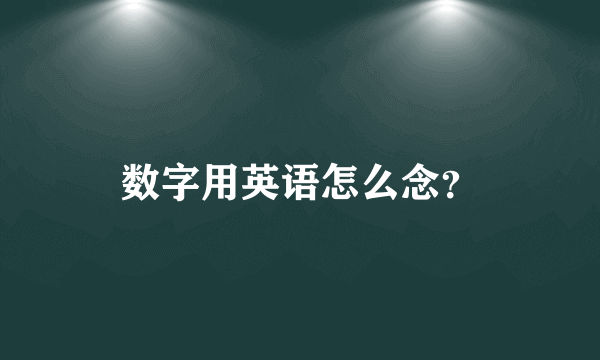 数字用英语怎么念？