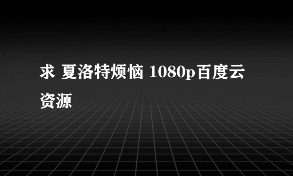 求 夏洛特烦恼 1080p百度云资源