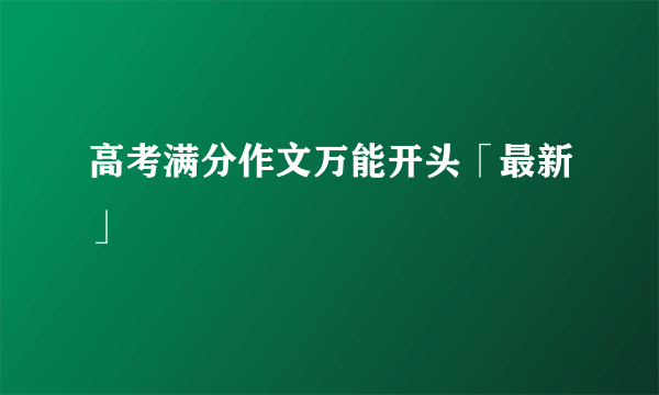 高考满分作文万能开头「最新」