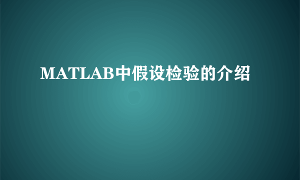 MATLAB中假设检验的介绍