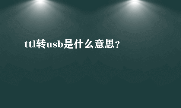 ttl转usb是什么意思？