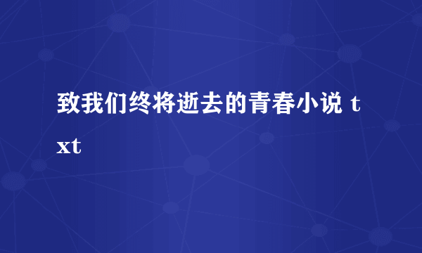 致我们终将逝去的青春小说 txt