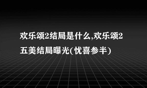 欢乐颂2结局是什么,欢乐颂2五美结局曝光(忧喜参半)