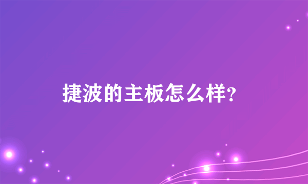 捷波的主板怎么样？