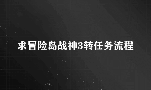 求冒险岛战神3转任务流程