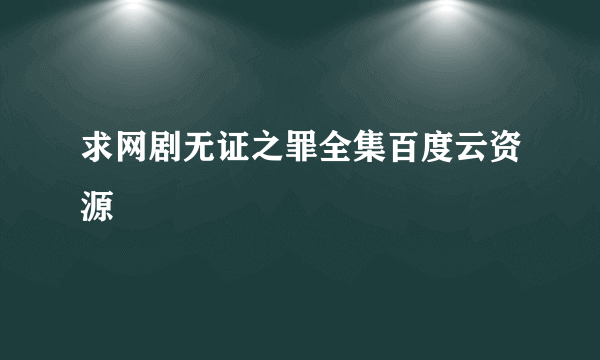 求网剧无证之罪全集百度云资源