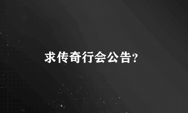 求传奇行会公告？