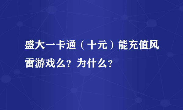 盛大一卡通（十元）能充值风雷游戏么？为什么？