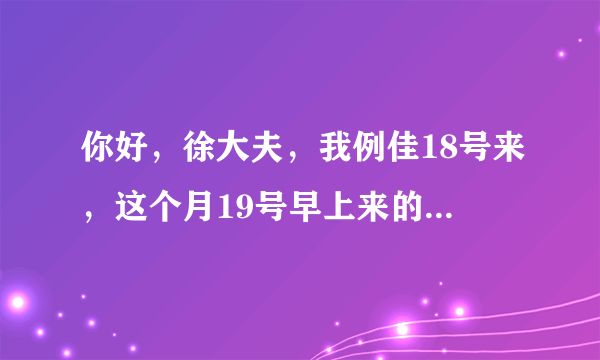 你好，徐大夫，我例佳18号来，这个月19号早上来的，到22号己经完了，我25号同房没做措施，会不会怀...