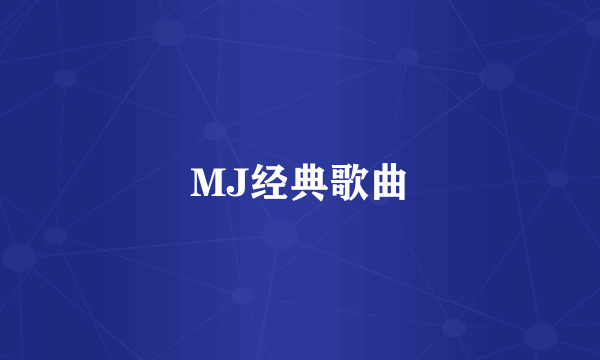 MJ经典歌曲