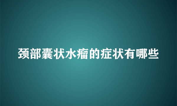 颈部囊状水瘤的症状有哪些