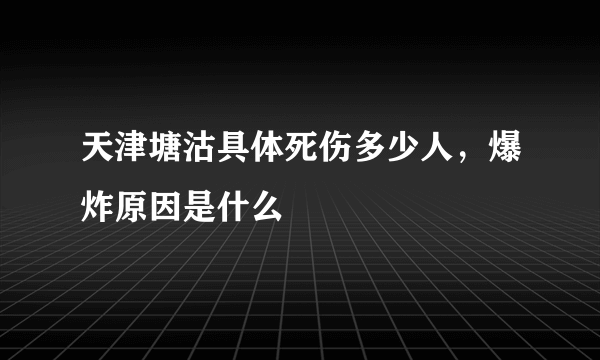 天津塘沽具体死伤多少人，爆炸原因是什么