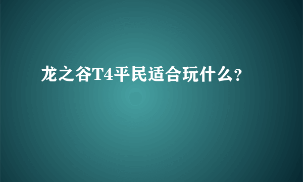 龙之谷T4平民适合玩什么？