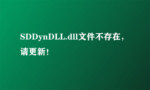 SDDynDLL.dll文件不存在，请更新！