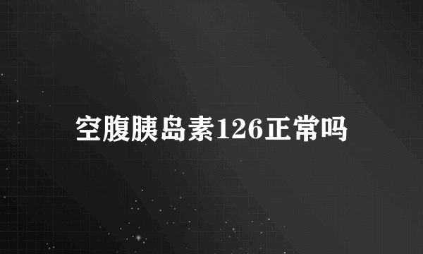 空腹胰岛素126正常吗