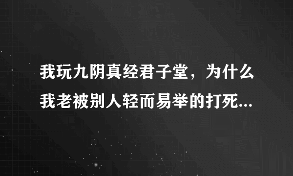 我玩九阴真经君子堂，为什么我老被别人轻而易举的打死？那个大侠能告诉我一跳技能连环路线？