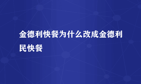 金德利快餐为什么改成金德利民快餐