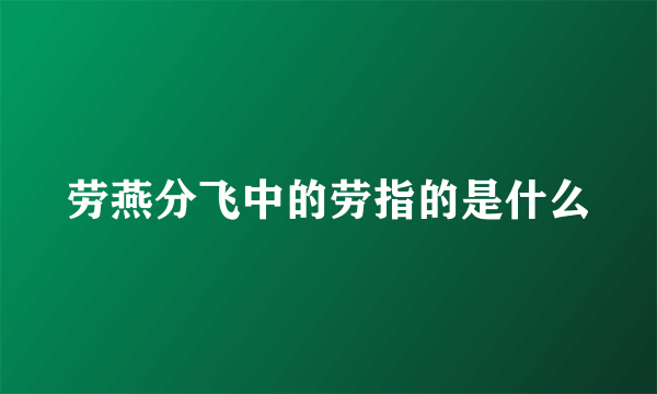 劳燕分飞中的劳指的是什么