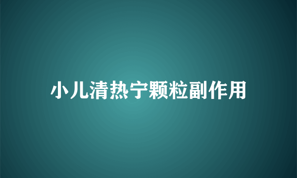 小儿清热宁颗粒副作用