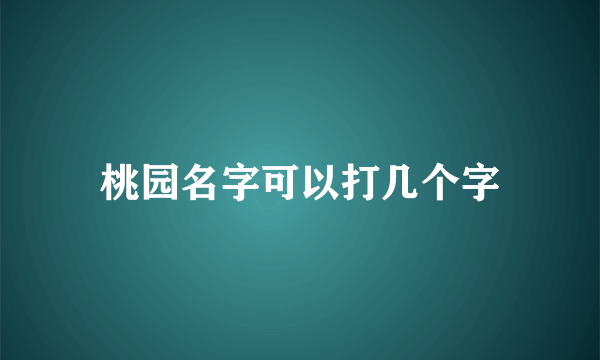 桃园名字可以打几个字