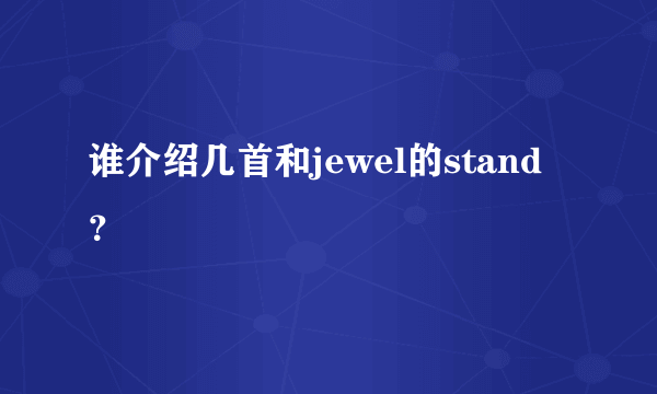 谁介绍几首和jewel的stand？