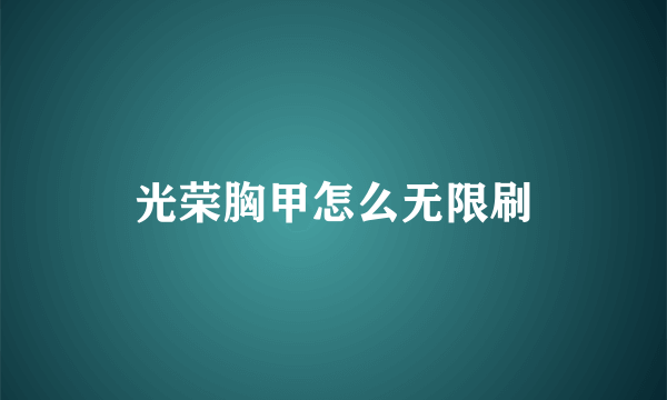 光荣胸甲怎么无限刷