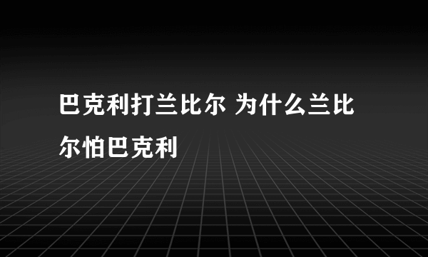 巴克利打兰比尔 为什么兰比尔怕巴克利