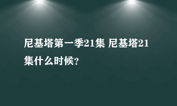 尼基塔第一季21集 尼基塔21集什么时候？