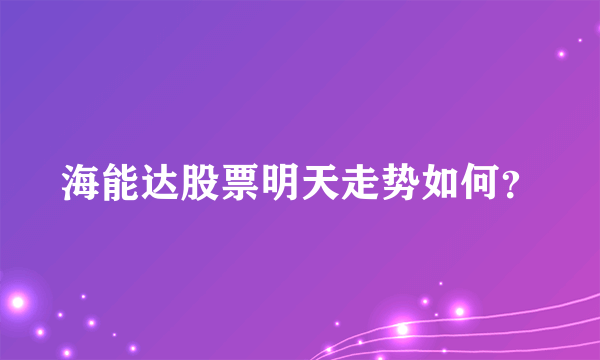 海能达股票明天走势如何？