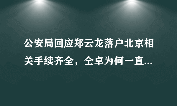 公安局回应郑云龙落户北京相关手续齐全，仝卓为何一直就此事喊话郑云龙？