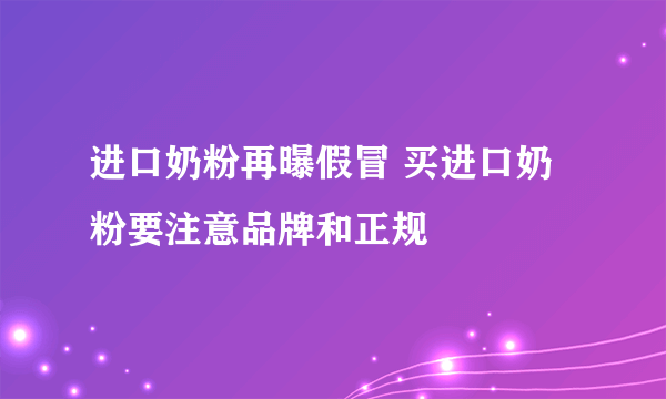 进口奶粉再曝假冒 买进口奶粉要注意品牌和正规