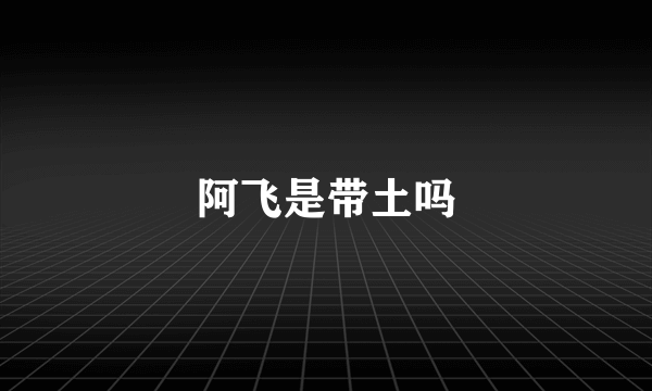 阿飞是带土吗