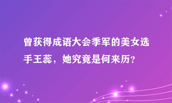 曾获得成语大会季军的美女选手王蕊，她究竟是何来历？