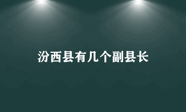 汾西县有几个副县长