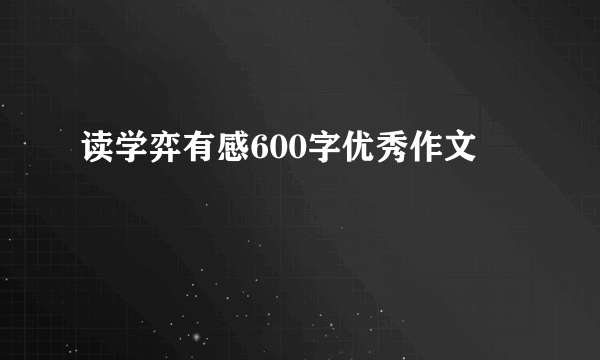 读学弈有感600字优秀作文