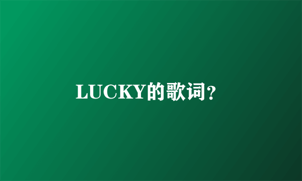 LUCKY的歌词？