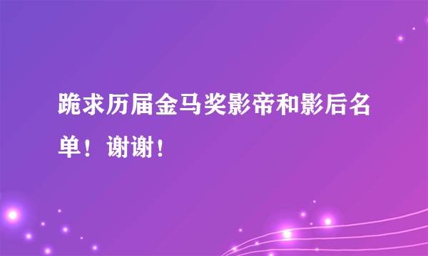 跪求历届金马奖影帝和影后名单！谢谢！