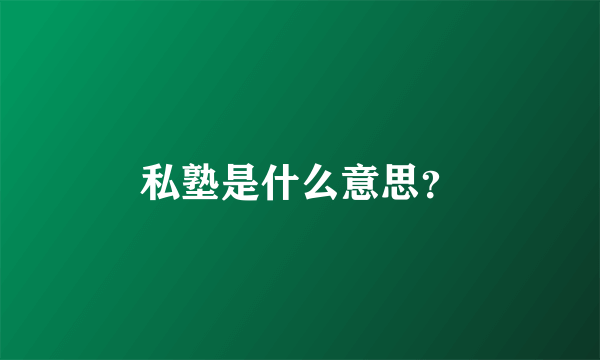 私塾是什么意思？