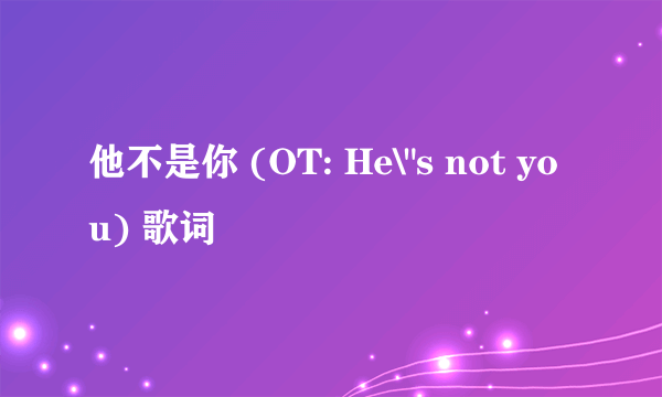 他不是你 (OT: He\