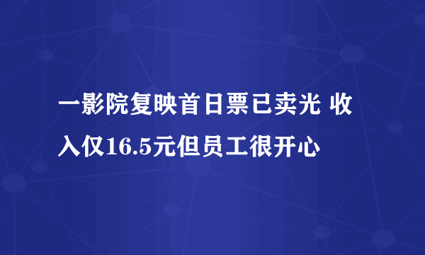 一影院复映首日票已卖光 收入仅16.5元但员工很开心