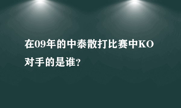 在09年的中泰散打比赛中KO对手的是谁？